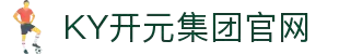 KY开元·(中国)集团